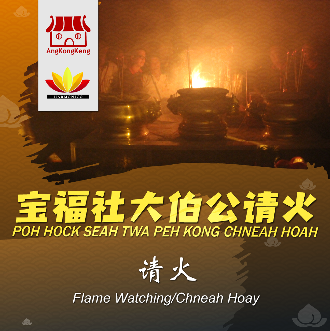 宝福社大伯公请火 Poh Hock Seah Twa Peh Kong Chneah Hoay