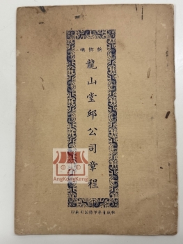 槟榔屿龙山堂邱公司章程1921 Ee Kok Tong China and Leong San Tong Kongsi Penang 1921