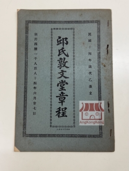 邱氏敦文堂章程 Rules of Toon Boon Tong Khoo Kongsi 1925